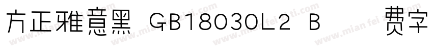 方正雅意黑 GB18030L2 B字体转换